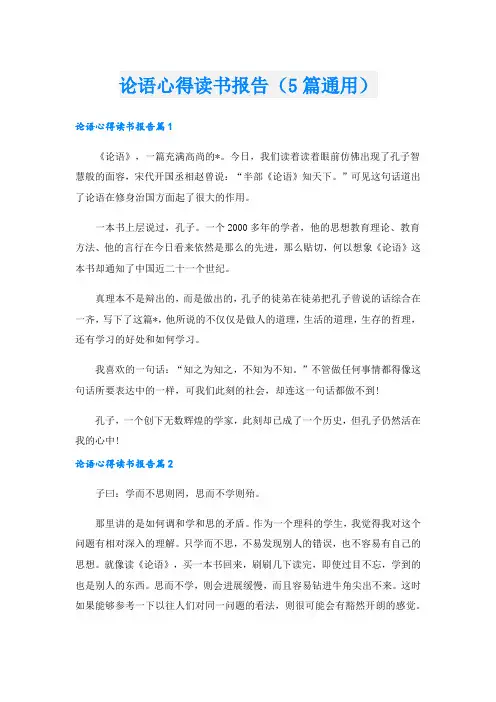 论语心得读书报告(5篇通用).doc