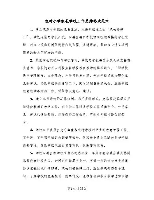 农村小学家长学校工作总结格式范本(7篇)