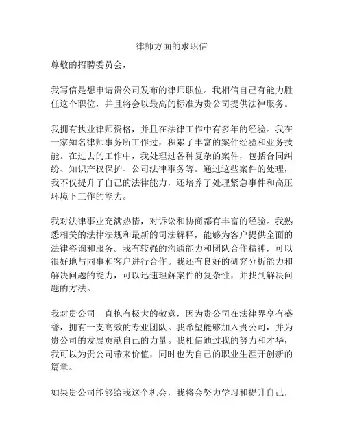 律师方面的求职信