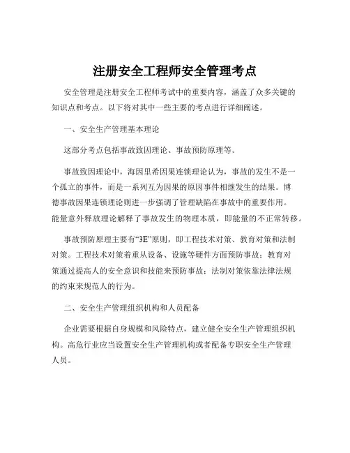 注册安全工程师安全管理考点