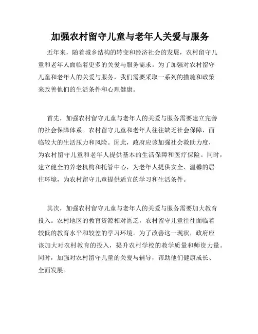  加强农村留守儿童与老年人关爱与服务 