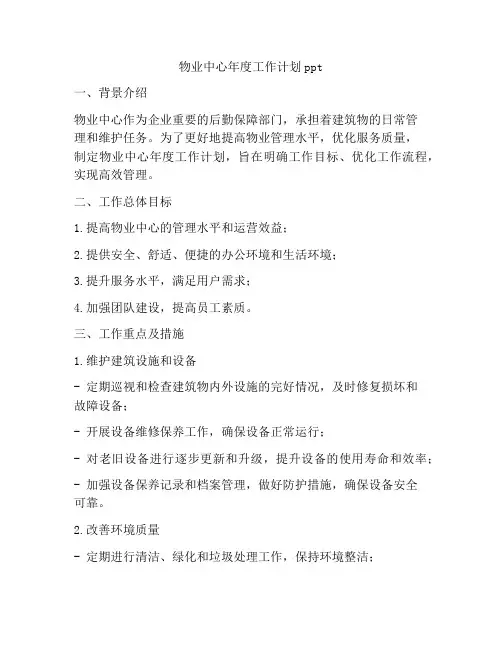 物业中心年度工作计划ppt