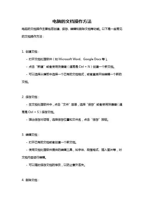 电脑的文档操作方法