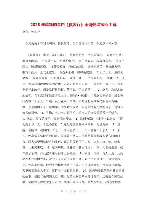 2023年最新的李白《侠客行》全诗翻译赏析8篇