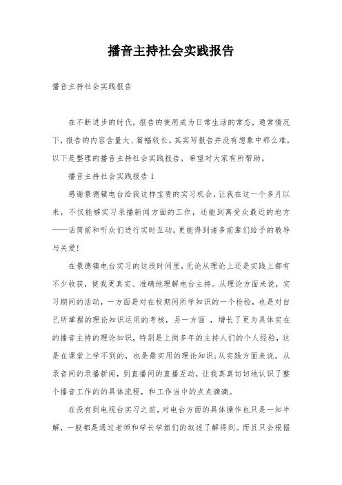 播音主持社会实践报告