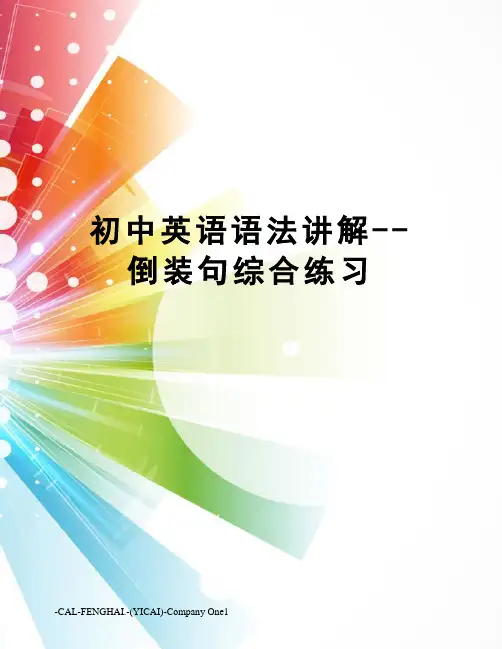 初中英语语法讲解--倒装句综合练习