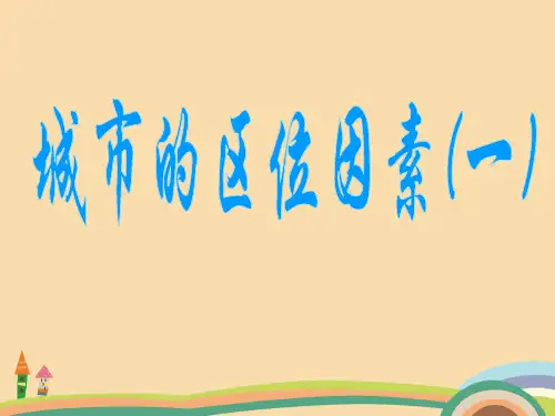 高一地理城市的区位因素PPT优秀课件