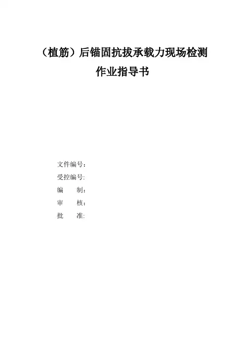 (植筋)后锚固抗拔承载力现场检测作业指导书