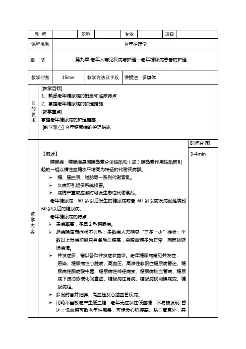 老年糖尿病病人护理教案