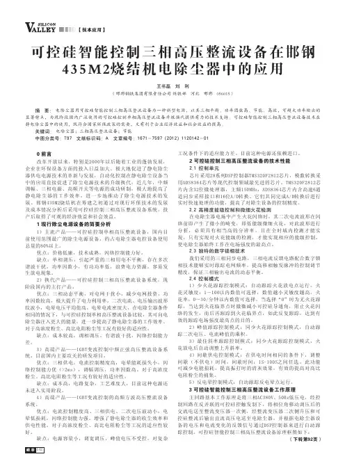 可控硅智能控制三相高压整流设备在邯钢435M2烧结机电除尘器中的应用