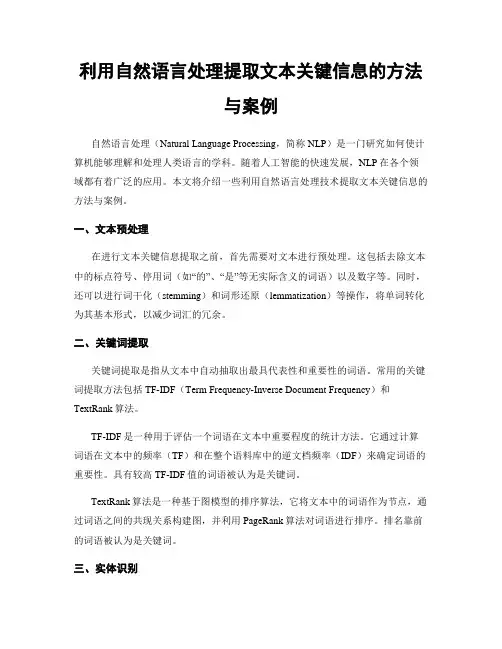 利用自然语言处理提取文本关键信息的方法与案例