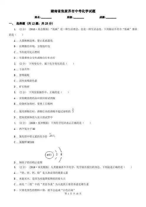 湖南省张家界市中考化学试题