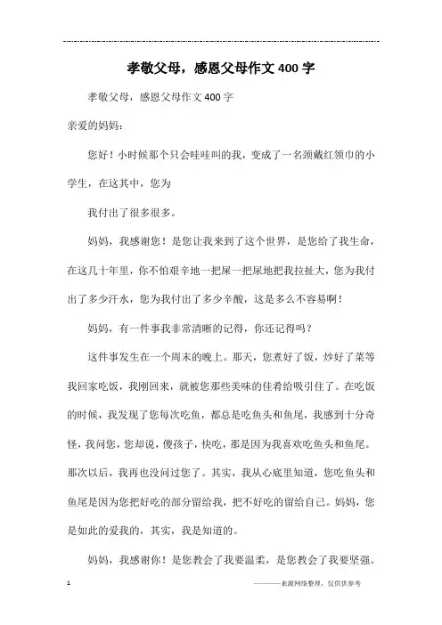 孝敬父母,感恩父母作文400字