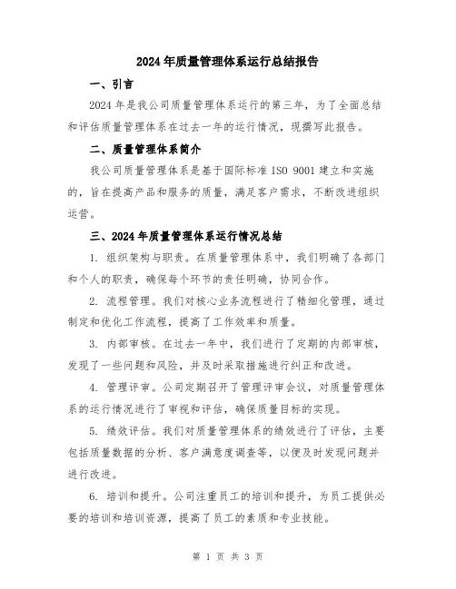 2024年质量管理体系运行总结报告