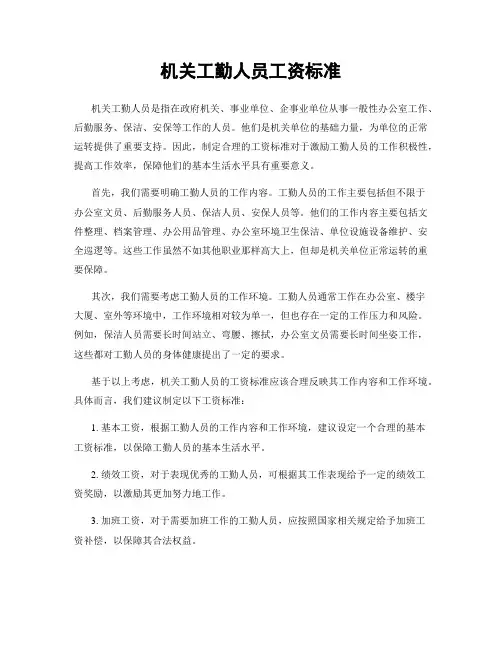 机关工勤人员工资标准