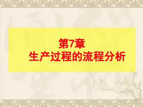 第7章生产过程的流程分析.pptx