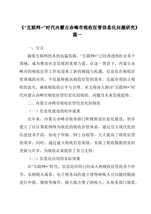 《2024年“互联网+”时代内蒙古赤峰市税收征管信息化问题研究》范文