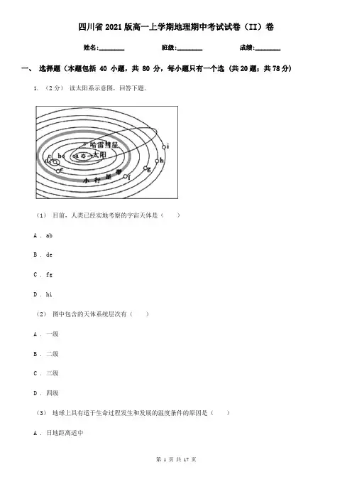 四川省2021版高一上学期地理期中考试试卷(II)卷