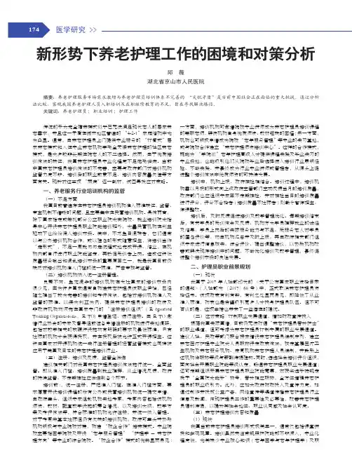 新形势下养老护理工作的困境和对策分析
