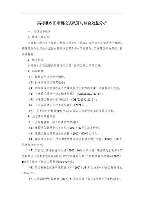 高标准农田项目投资概算与综合效益分析