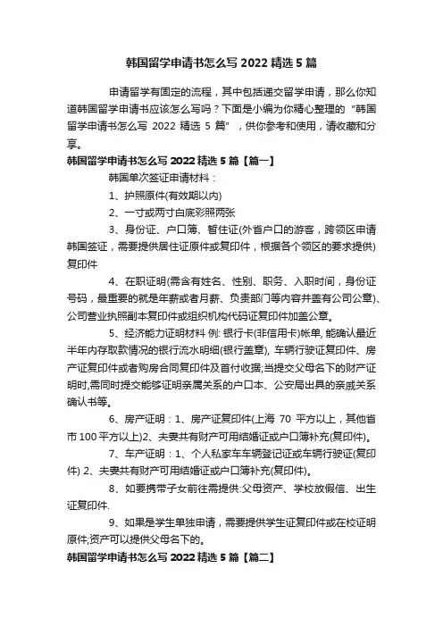 韩国留学申请书怎么写2022精选5篇