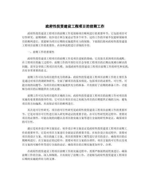 政府性投资建设工程项目的前期工作