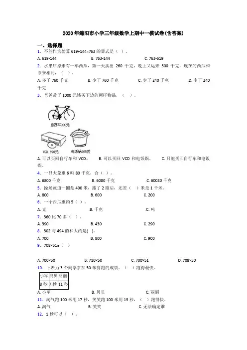 2020年绵阳市小学三年级数学上期中一模试卷(含答案)