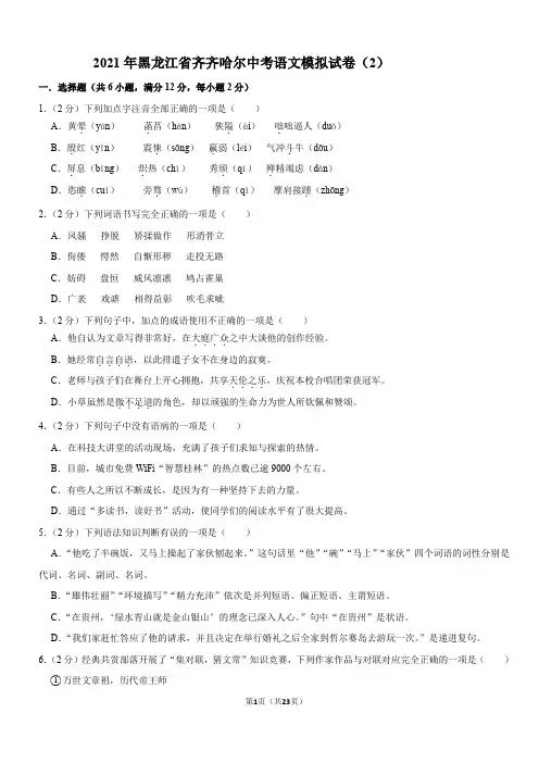 初中语文中考复习 2021年黑龙江省齐齐哈尔中考语文模拟试卷(2)(word版有答案)