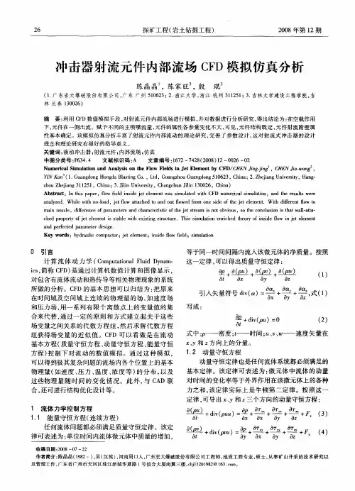 冲击器射流元件内部流场CFD模拟仿真分析