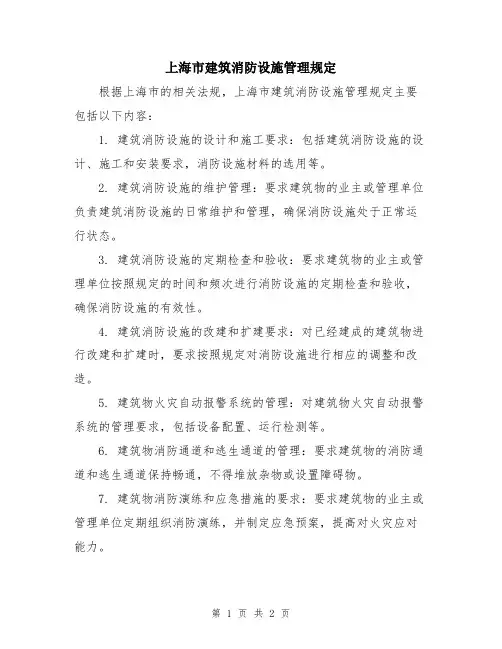上海市建筑消防设施管理规定