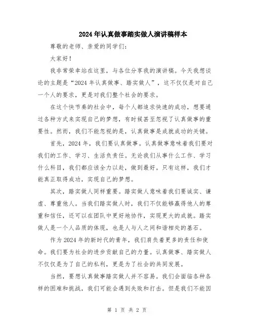 2024年认真做事踏实做人演讲稿样本
