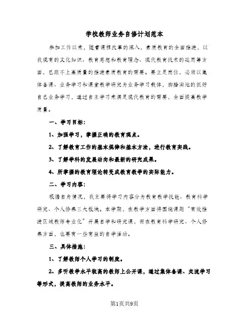 学校教师业务自修计划范本（3篇）