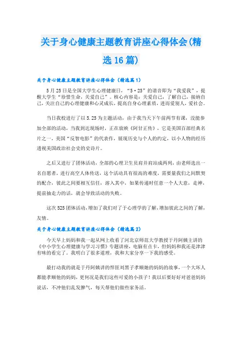 关于身心健康主题教育讲座心得体会(精选16篇)