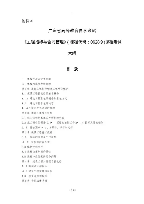 广东自考06289工程招标与合同管理大纲