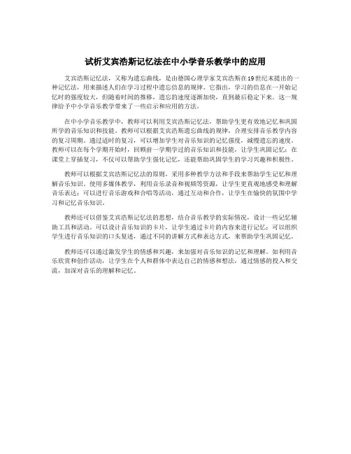 试析艾宾浩斯记忆法在中小学音乐教学中的应用
