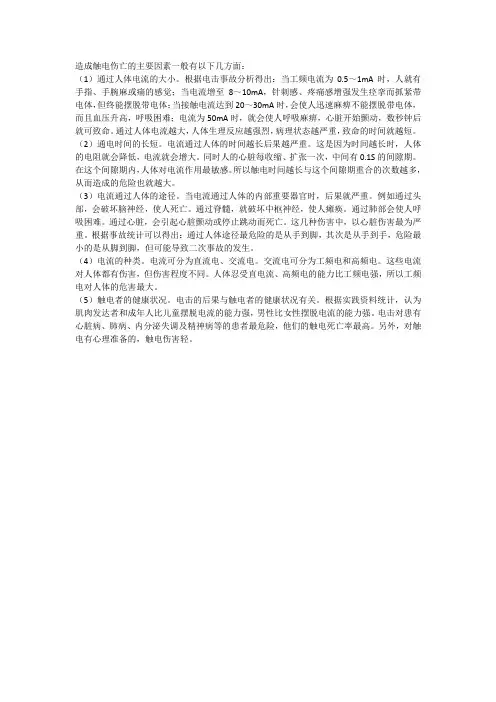 造成触电伤亡的主要因素