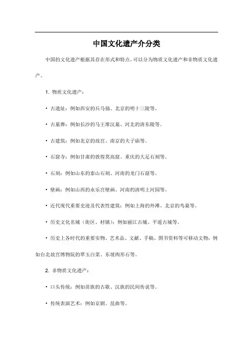中国文化遗产介分类