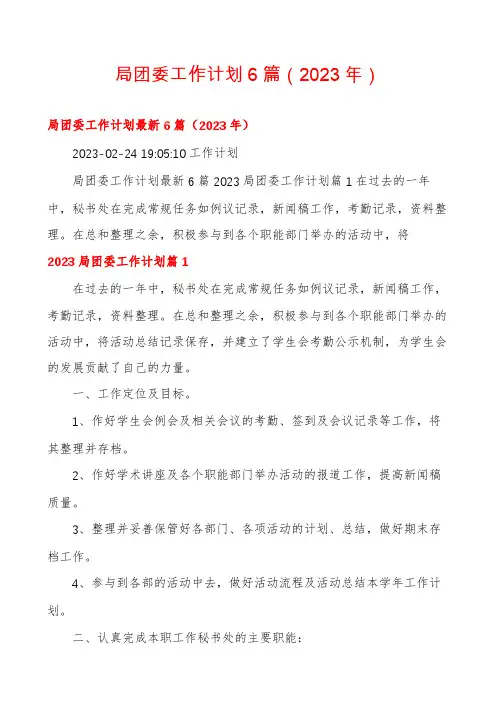 局团委工作计划6篇