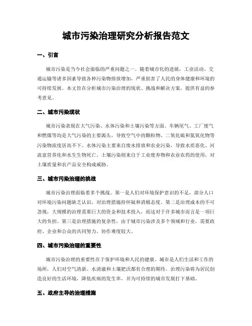 城市污染治理研究分析报告范文