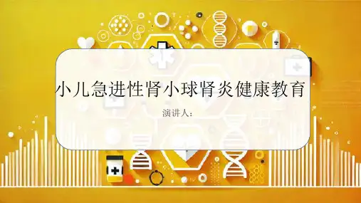 小儿急进性肾小球肾炎健康教育PPT
