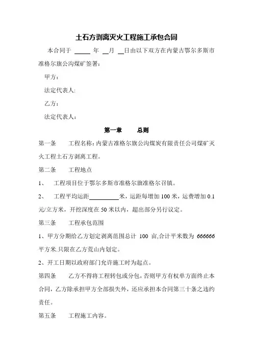 土石方剥离露天采煤工程施工承包合同