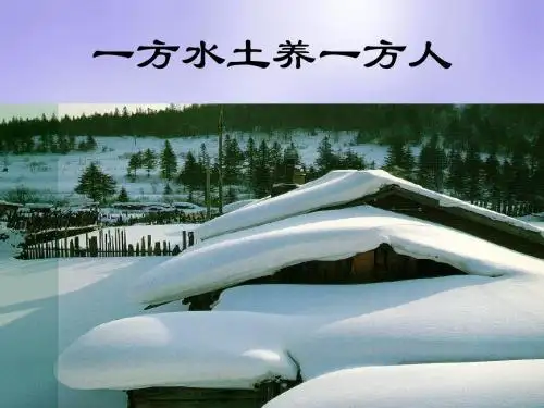 新课标人教版初一地理一方水土养一方人课件