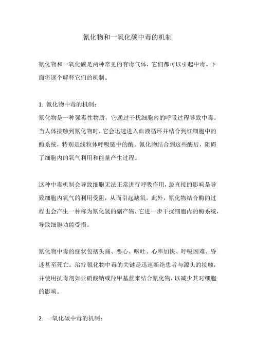 氰化物和一氧化碳中毒的机制
