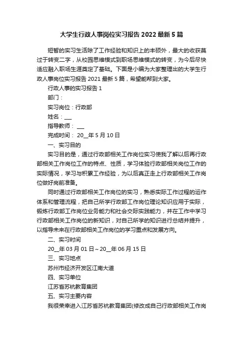 大学生行政人事岗位实习报告2022最新5篇
