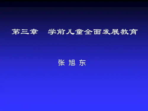 第二章学前儿童全面发展教育