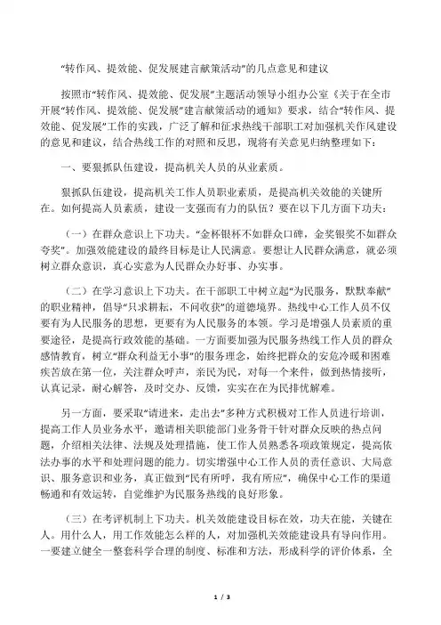 “转作风、提效能、促发展建言献策活动”的几点意见和建议