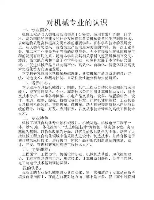 对机械专业的认识