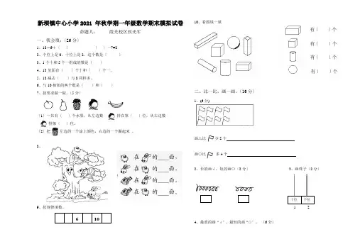 新坝镇中心小学一年级数学上册期末模拟试卷