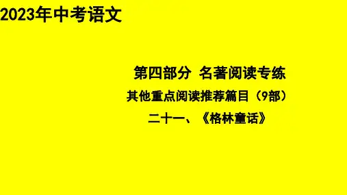 《格林童话》课件