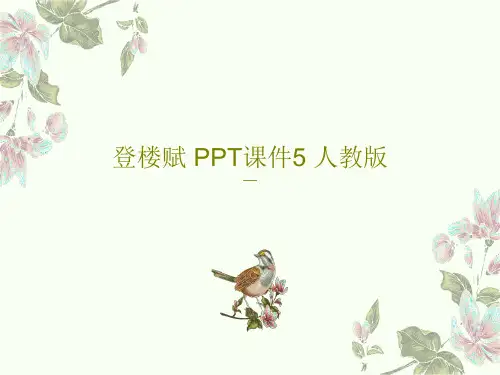 登楼赋 PPT课件5 人教版共28页文档